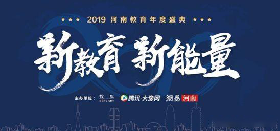 2019年河南省教育年會盛典，快看那家單位獲獎？
